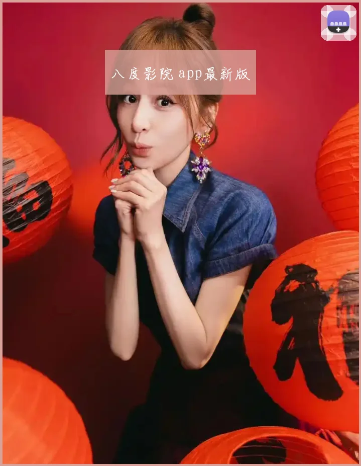 八度影院 app最新版