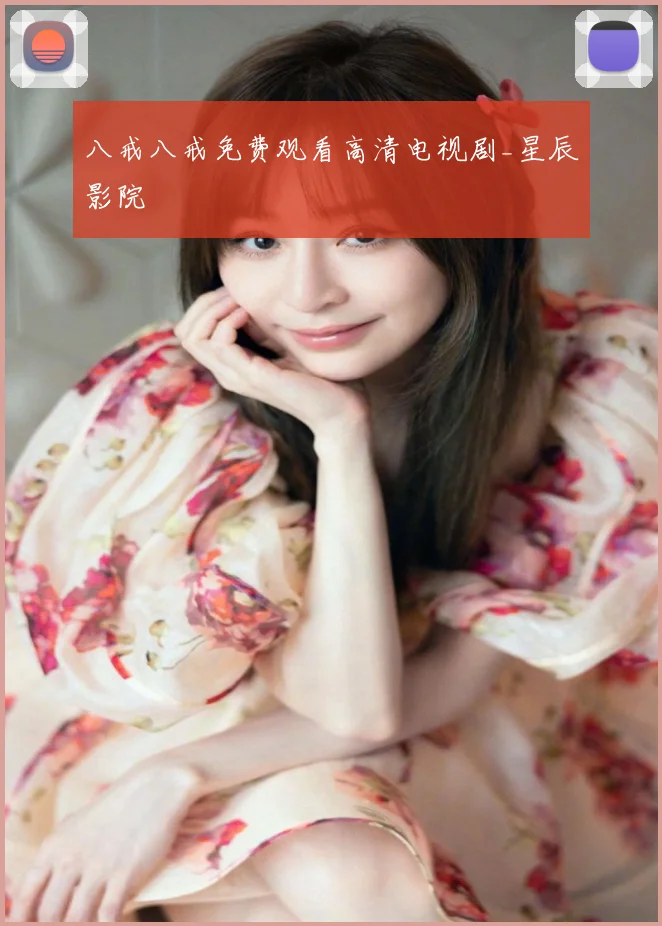 八戒八戒免费观看高清电视剧_星辰影院