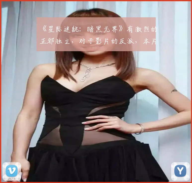 《星际迷航：暗黑无界》有激烈的正邪独立，对于影片的反派，本片的编剧