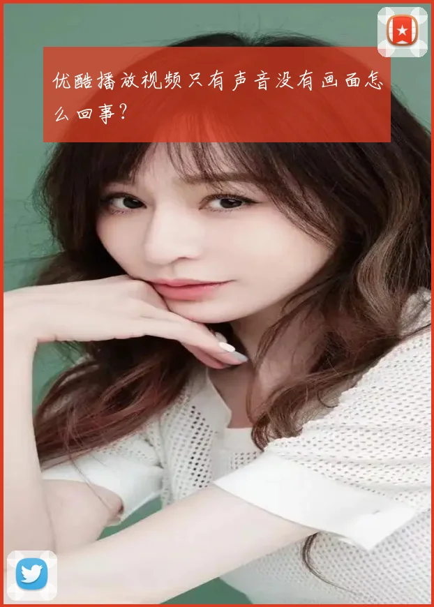 优酷播放视频只有声音没有画面怎么回事？