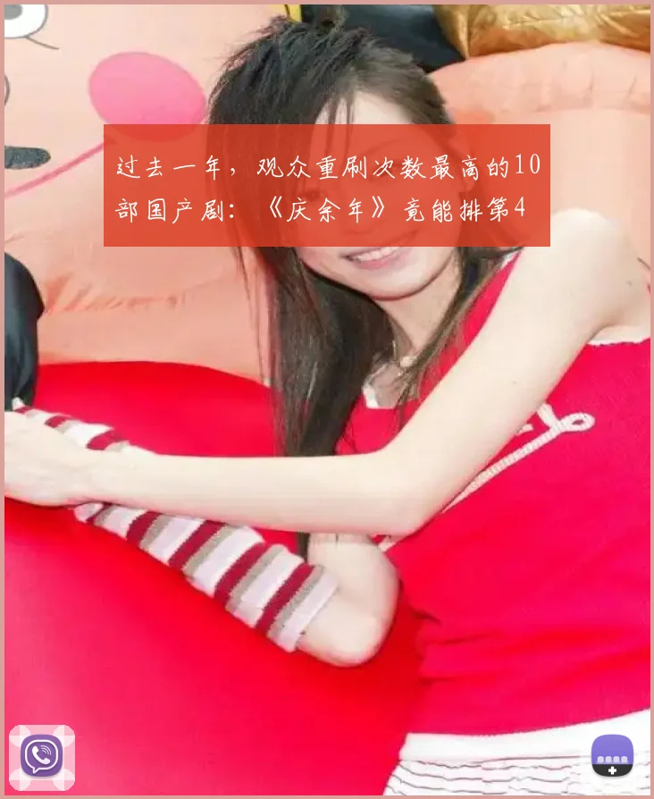 过去一年，观众重刷次数最高的10部国产剧：《庆余年》竟能排第4