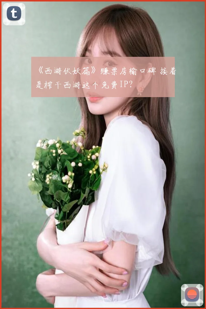 《西游伏妖篇》赚票房输口碑 接着是榨干西游这个免费IP？