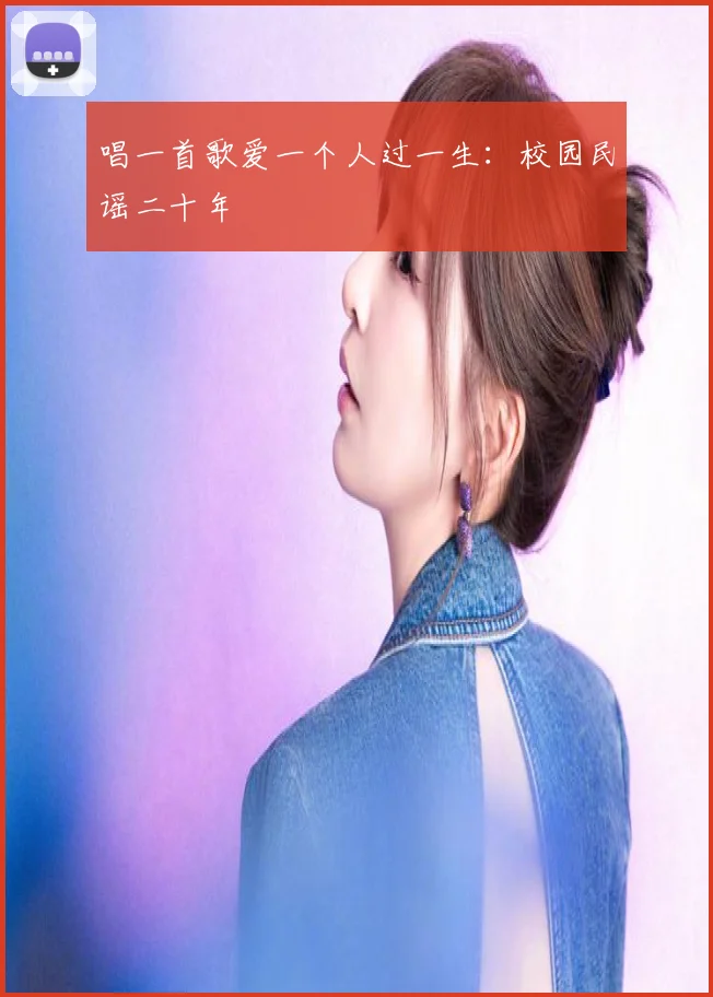 唱一首歌爱一个人过一生：校园民谣二十年