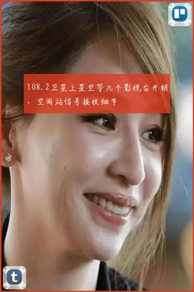 108.2卫星上星空等几个影视台开锁，空间站信号接收细节