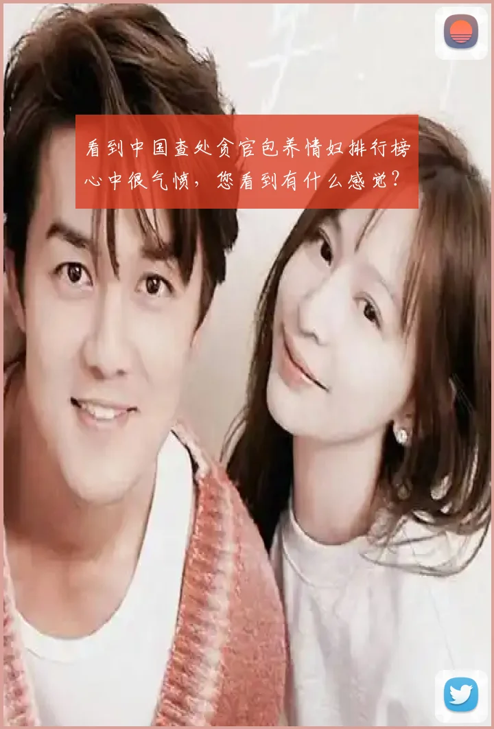 看到中国查处贪官包养情妇排行榜心中很气愤，您看到有什么感觉？