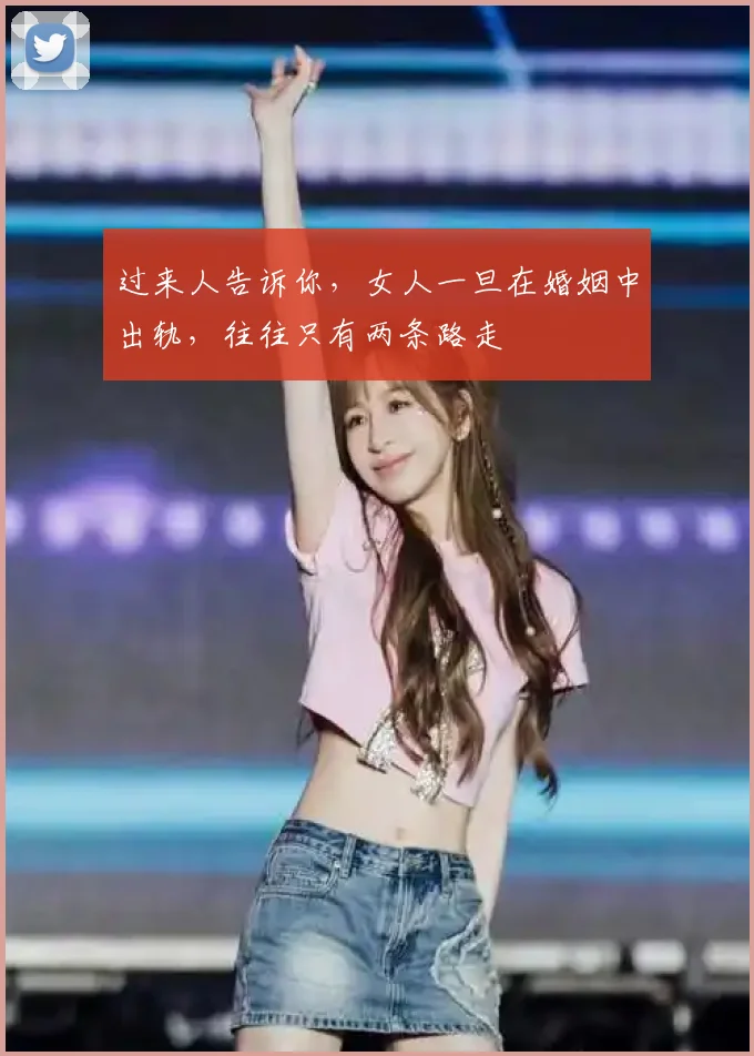 过来人告诉你，女人一旦在婚姻中出轨，往往只有两条路走