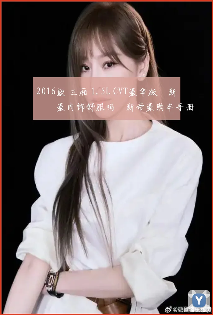 2016款 三厢 1.5L CVT豪华版 新帝豪内饰舒服吗 新帝豪购车手册