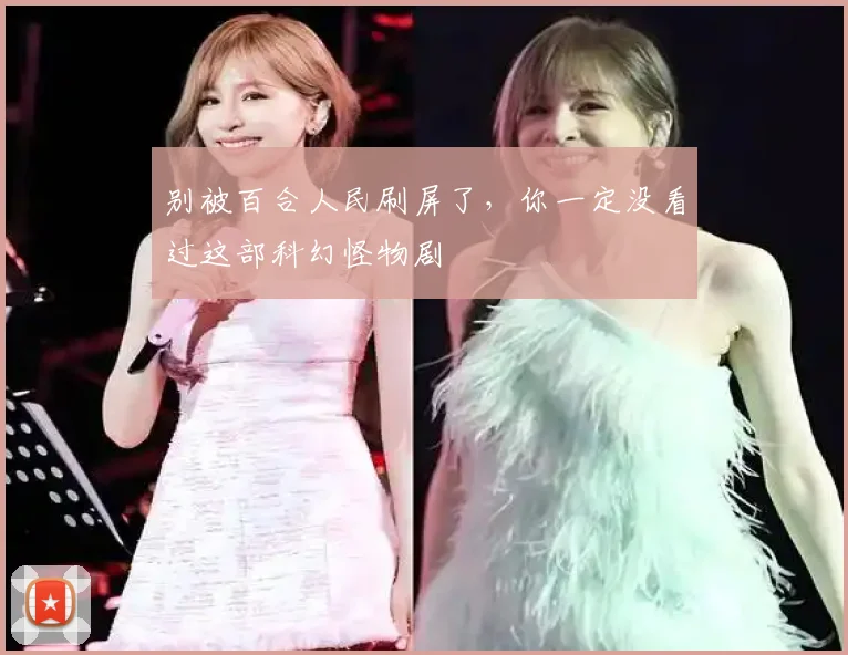 别被百合人民刷屏了，你一定没看过这部科幻怪物剧