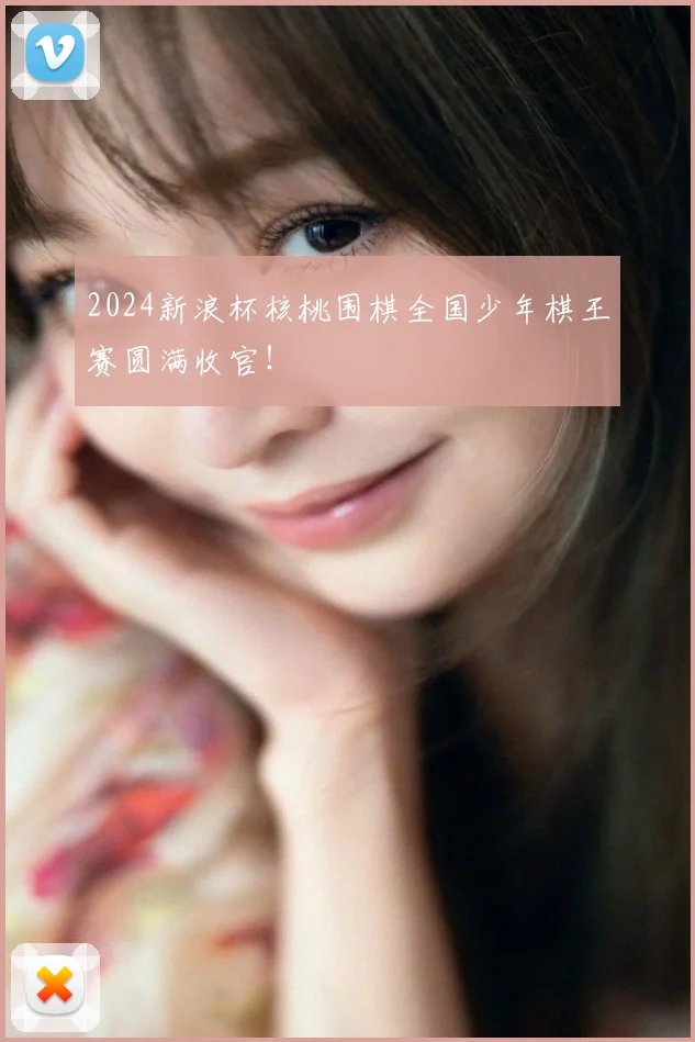 2024新浪杯核桃围棋全国少年棋王赛圆满收官！