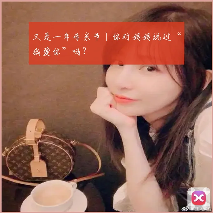 又是一年母亲节丨你对妈妈说过“我爱你”吗？
