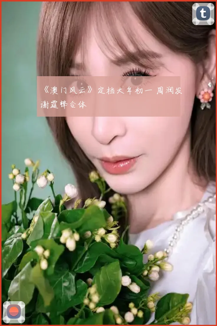 《澳门风云》定档大年初一 周润发谢霆锋合体