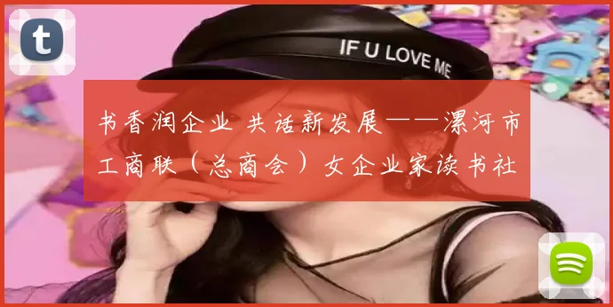 书香润企业 共话新发展——漯河市工商联（总商会）女企业家读书社成立暨第一期读书班开班侧记