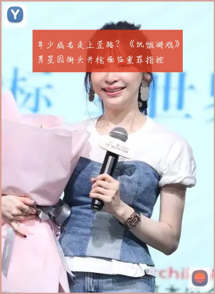 年少成名走上歪路？《饥饿游戏》男星因街头开枪面临重罪指控