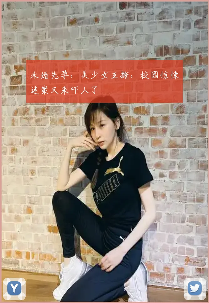 未婚先孕，美少女互撕，校园惊悚迷案又来吓人了