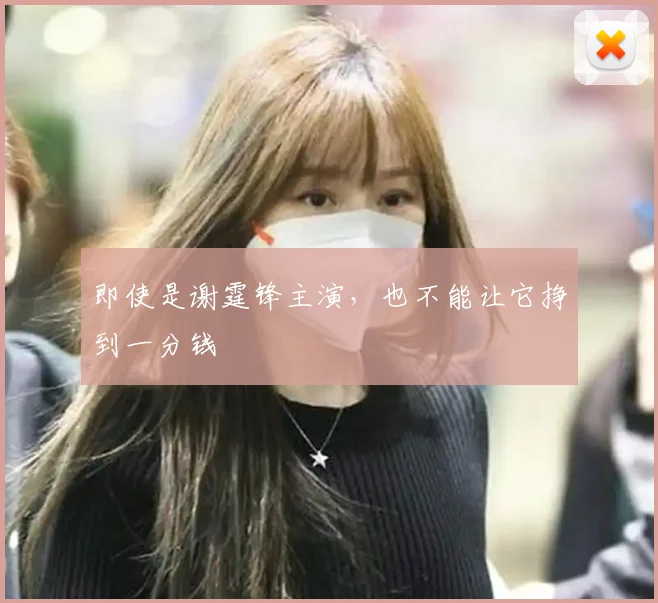 即使是谢霆锋主演，也不能让它挣到一分钱