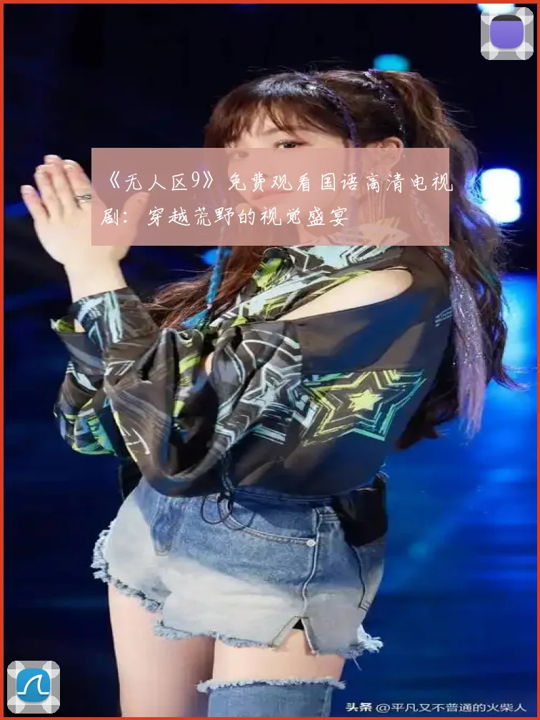 《无人区9》免费观看国语高清电视剧：穿越荒野的视觉盛宴