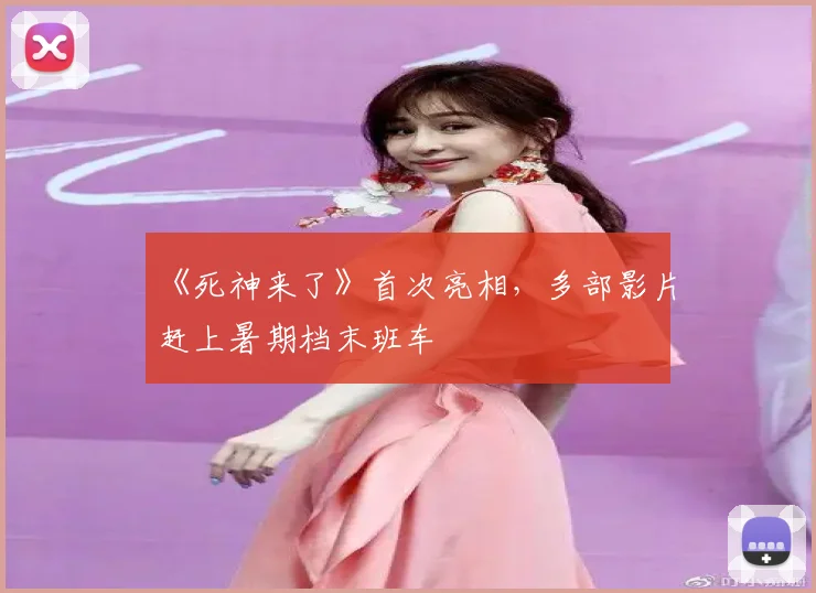 《死神来了》首次亮相，多部影片赶上暑期档末班车