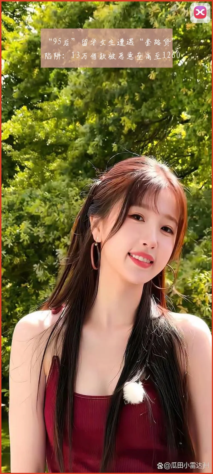 “95后”留学女生遭遇“套路贷”陷阱：13万借款被恶意垒高至1260万，抵押近千万房产还债