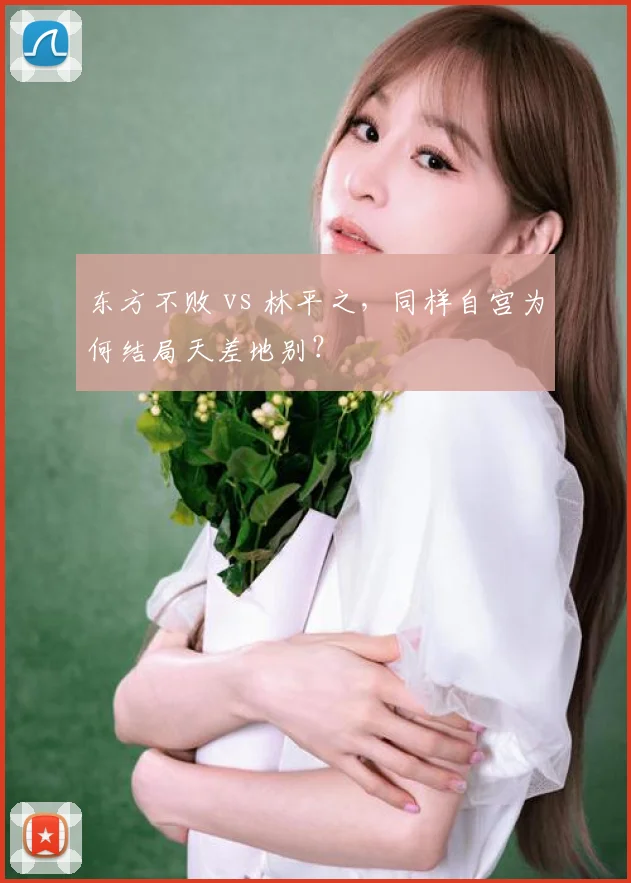 东方不败 vs 林平之，同样自宫为何结局天差地别？