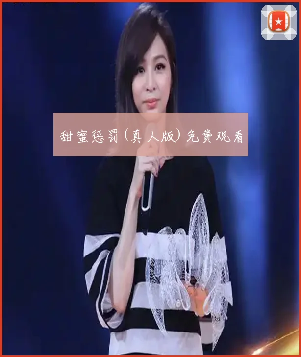 甜蜜惩罚(真人版)免费观看
