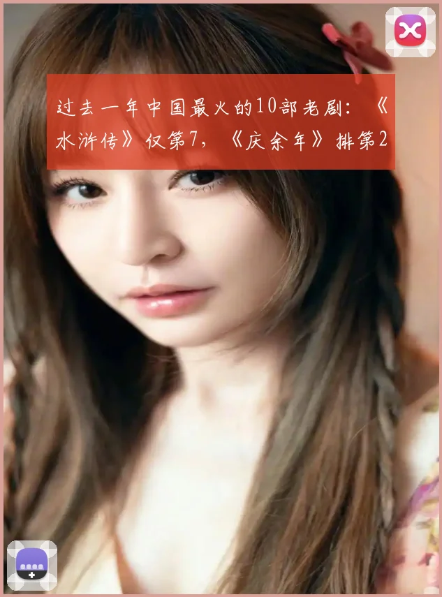 过去一年中国最火的10部老剧：《水浒传》仅第7，《庆余年》排第2