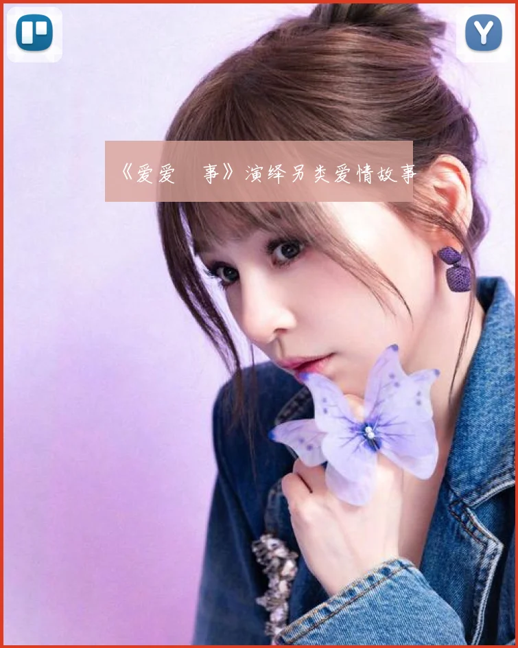 《爱爱囧事》演绎另类爱情故事
