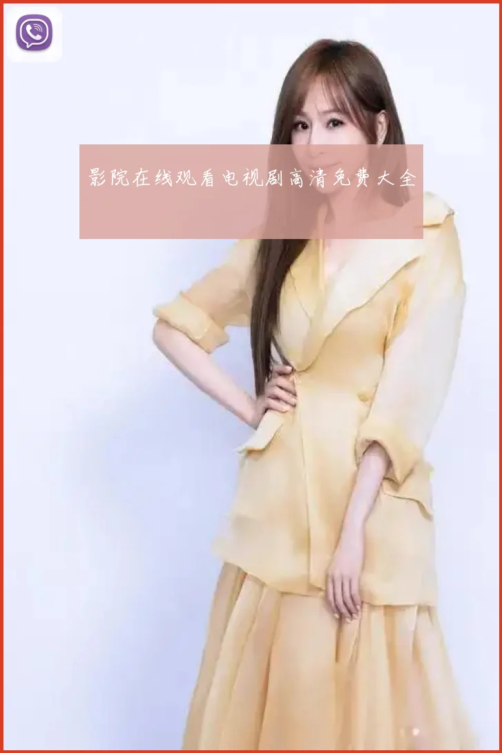 影院在线观看电视剧高清免费大全