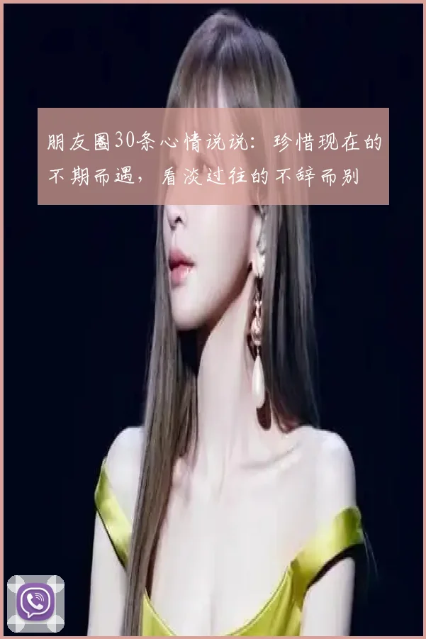 朋友圈30条心情说说：珍惜现在的不期而遇，看淡过往的不辞而别