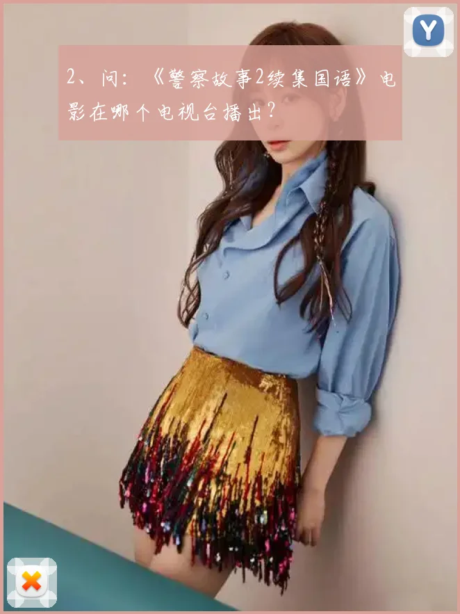 2、问：《警察故事2续集国语》电影在哪个电视台播出？