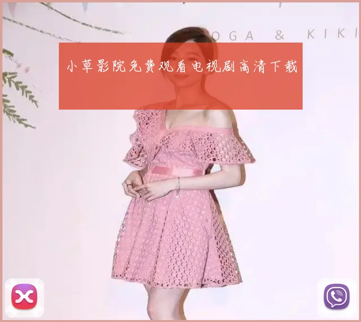 小草影院免费观看电视剧高清下载