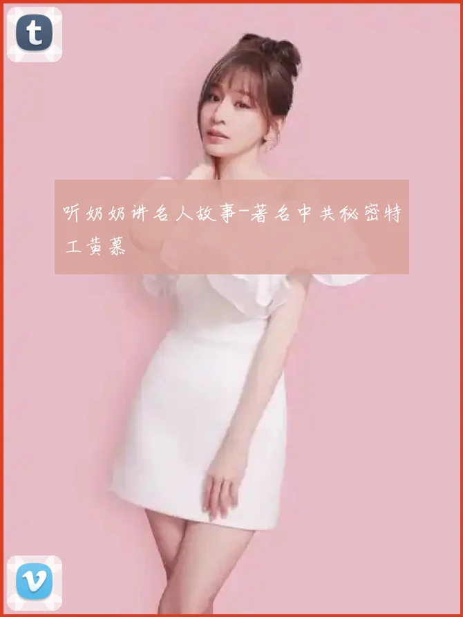 听奶奶讲名人故事-著名中共秘密特工黄慕蘭