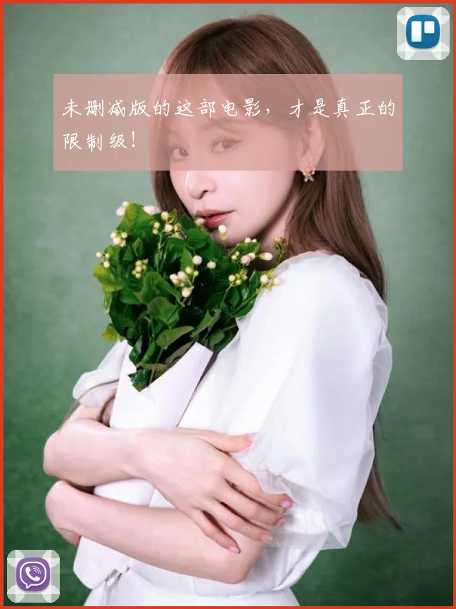 未删减版的这部电影，才是真正的限制级！