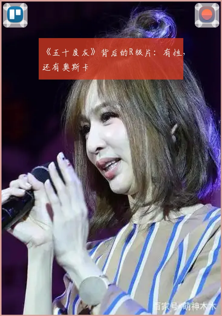 《五十度灰》背后的R级片：有性，还有奥斯卡