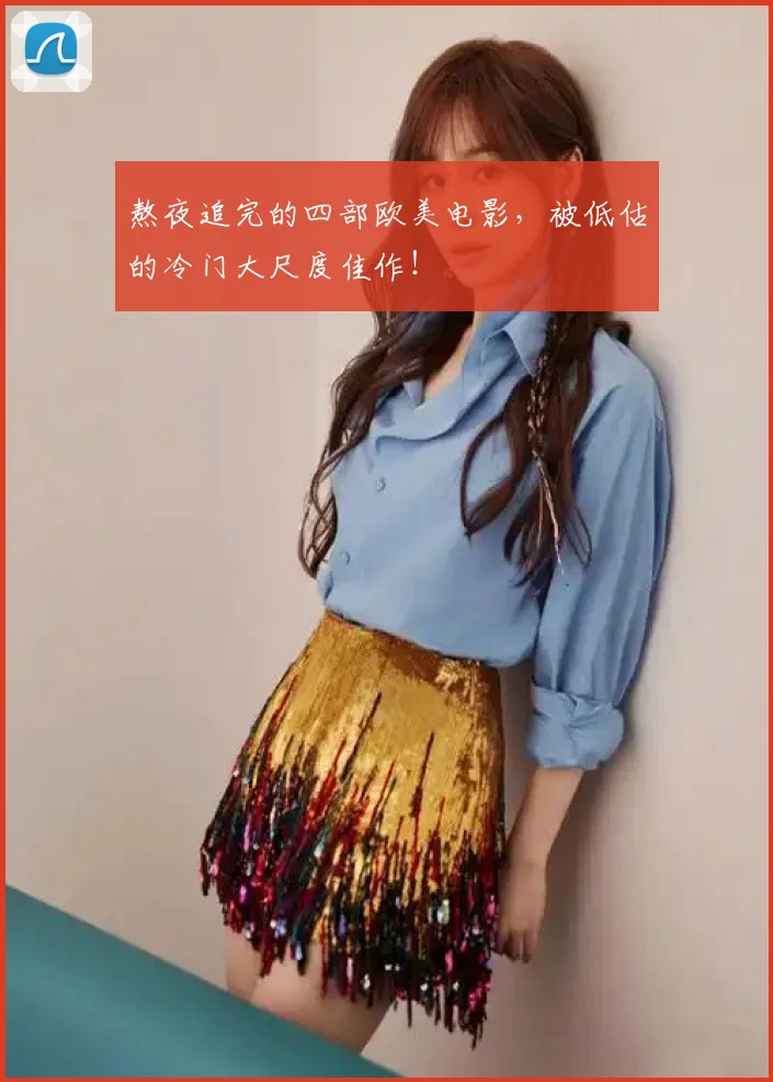 熬夜追完的四部欧美电影，被低估的冷门大尺度佳作！