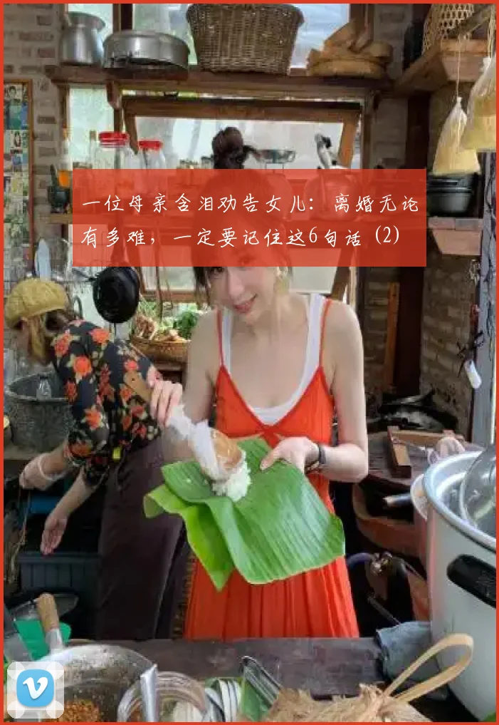 一位母亲含泪劝告女儿：离婚无论有多难，一定要记住这6句话 (2)