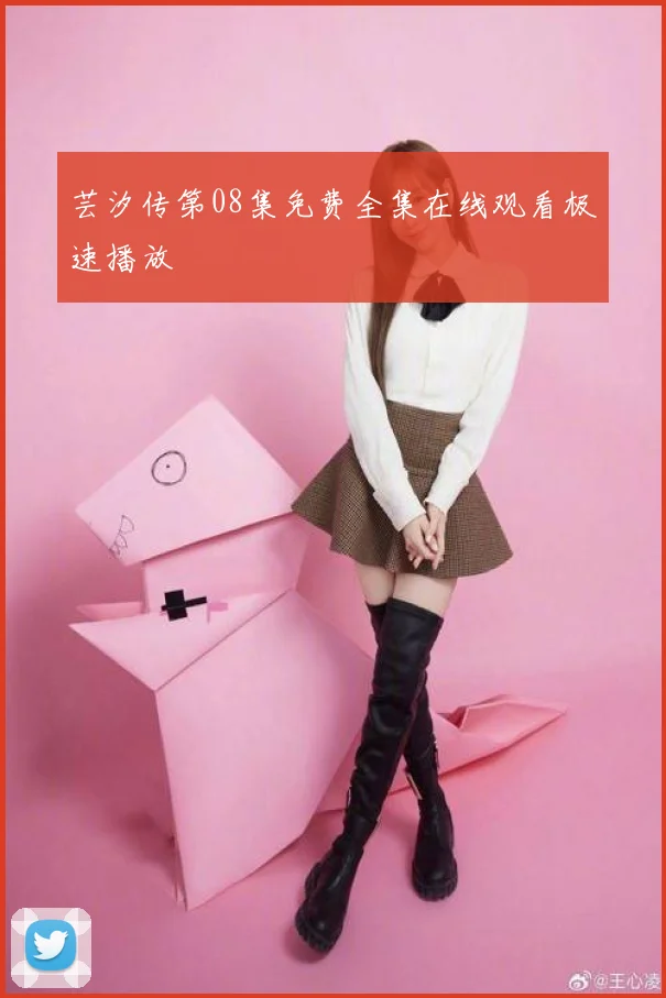 芸汐传第08集免费全集在线观看极速播放