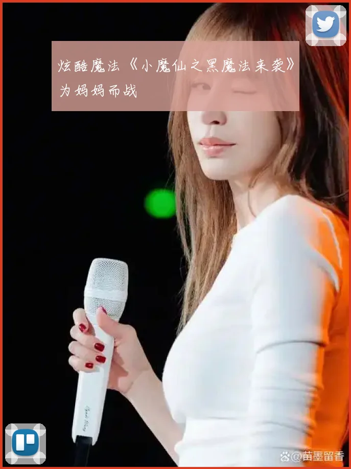 炫酷魔法《小魔仙之黑魔法来袭》为妈妈而战