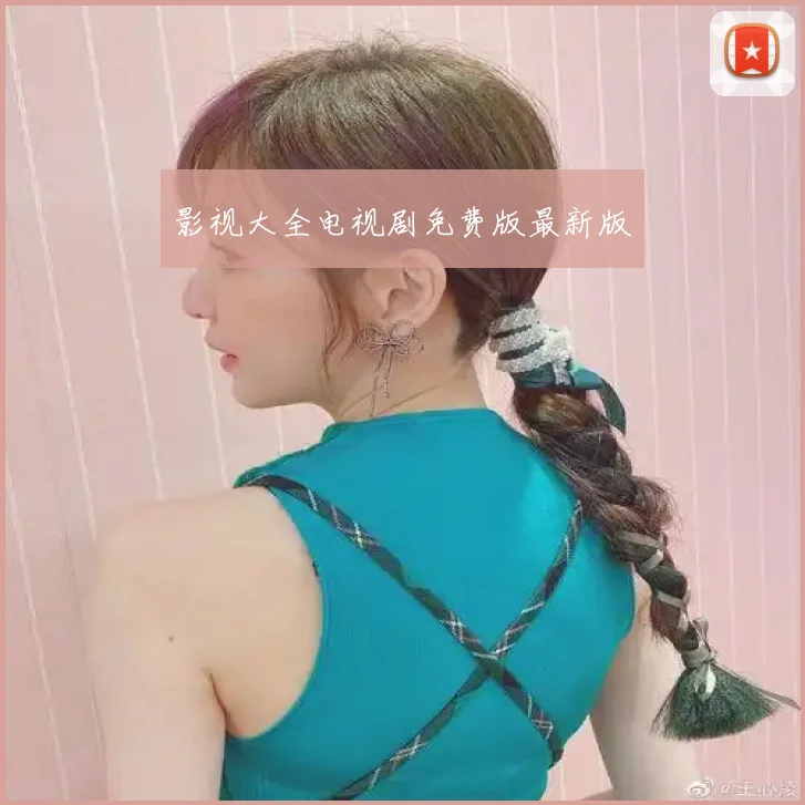 影视大全电视剧免费版最新版