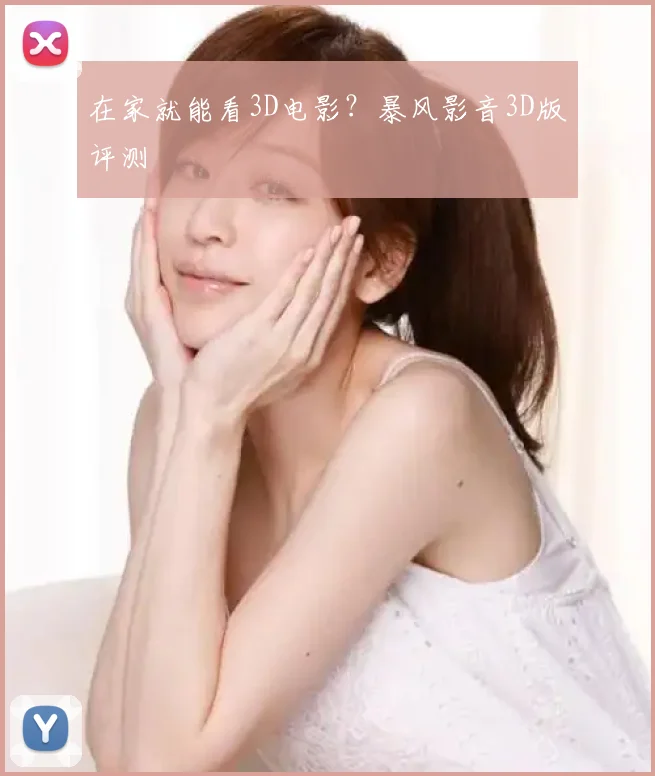在家就能看3D电影？暴风影音3D版评测