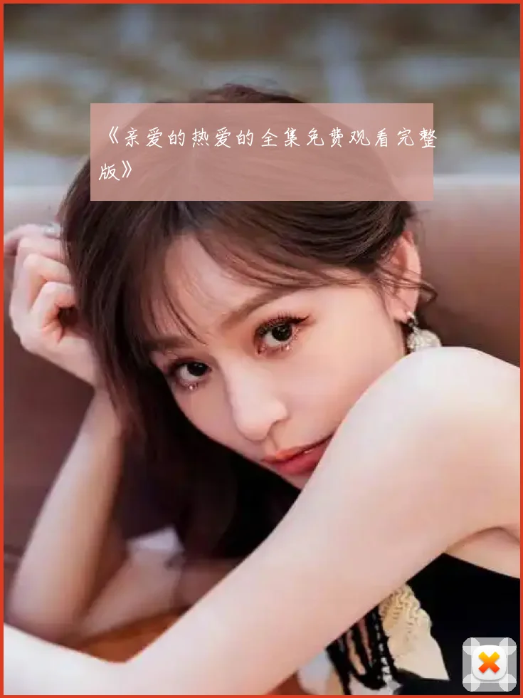 《亲爱的热爱的全集免费观看完整版》