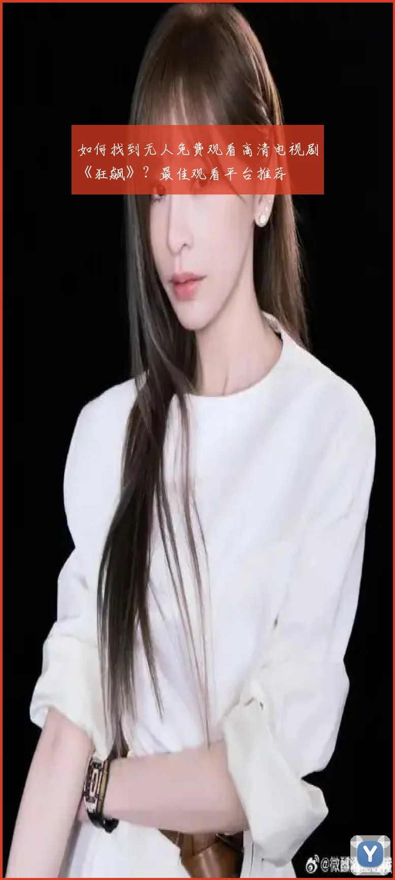 如何找到无人免费观看高清电视剧《狂飙》？最佳观看平台推荐