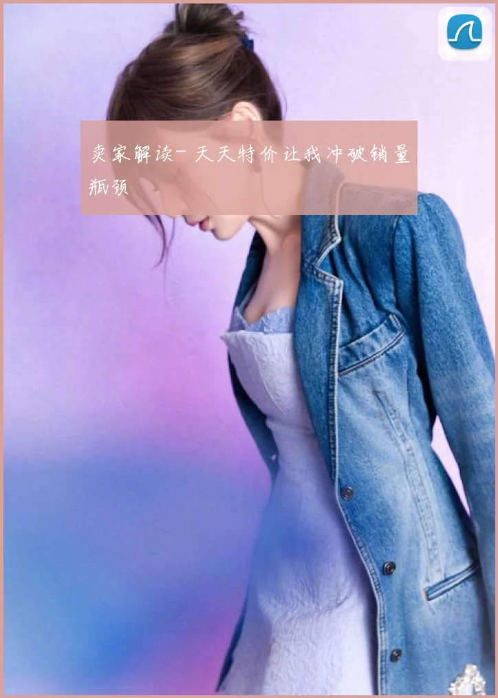 卖家解读- 天天特价让我冲破销量瓶颈