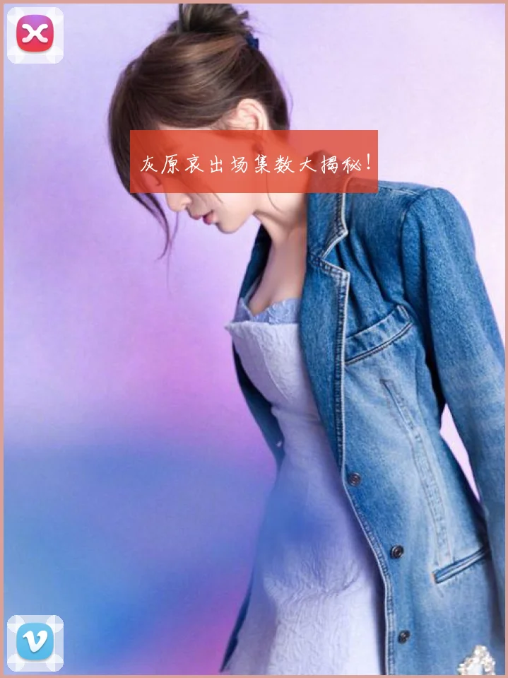 灰原哀出场集数大揭秘！
