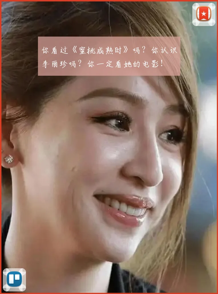 你看过《蜜桃成熟时》吗？你认识李丽珍吗？你一定看她的电影！