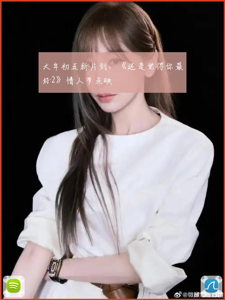 大年初五新片到，《还是觉得你最好2》情人节点映