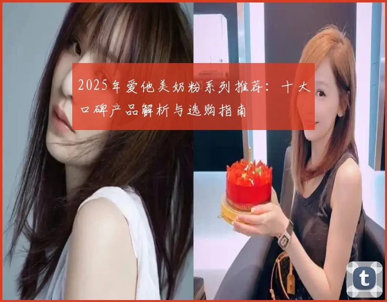 2025年爱他美奶粉系列推荐：十大口碑产品解析与选购指南