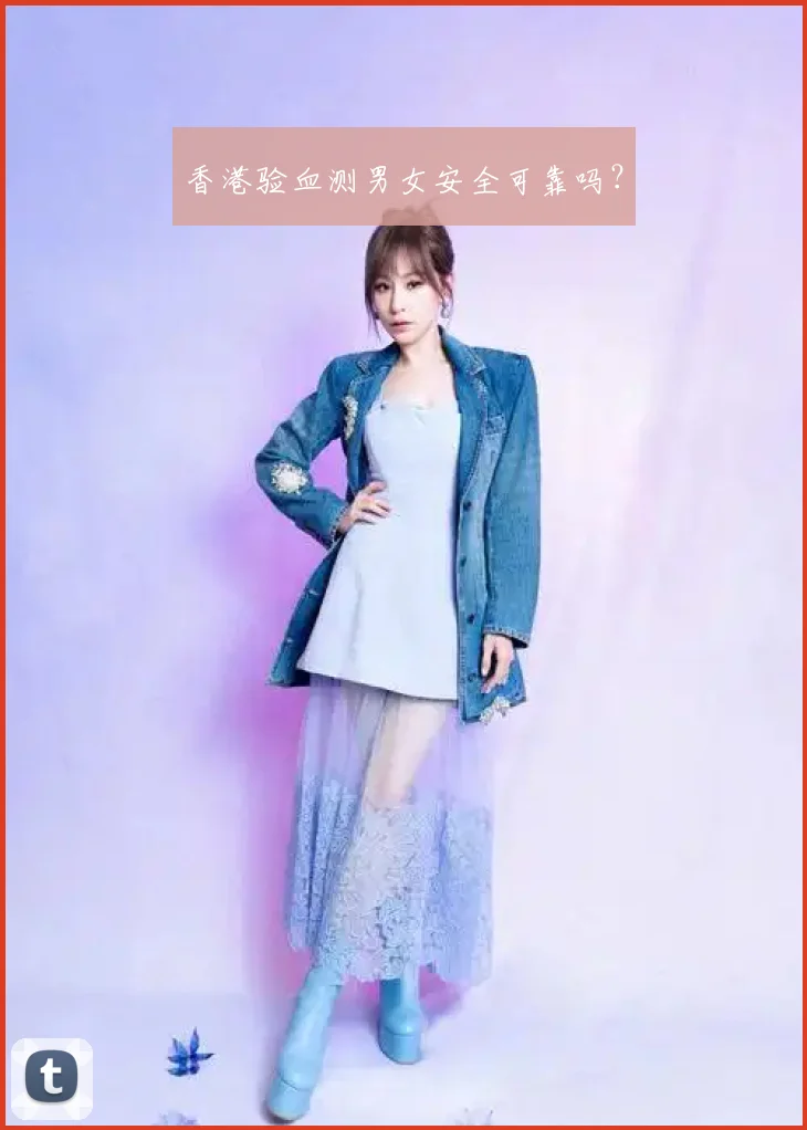 香港验血测男女安全可靠吗？