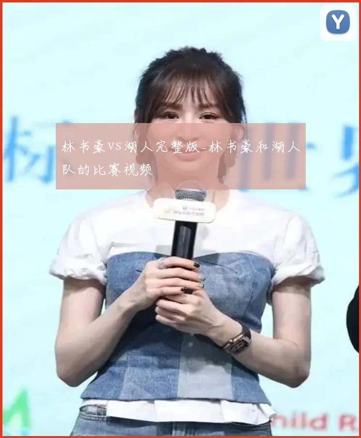 林书豪vs湖人完整版_林书豪和湖人队的比赛视频