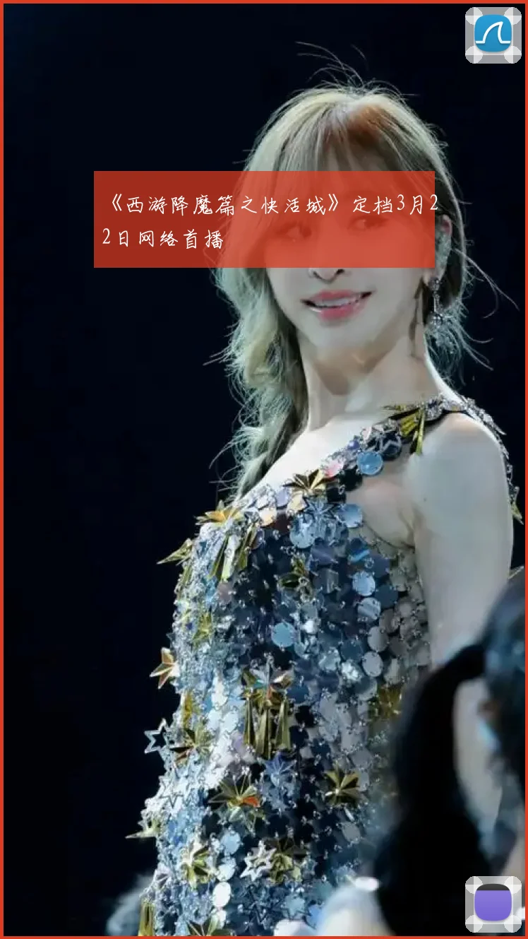 《西游降魔篇之快活城》定档3月22日网络首播