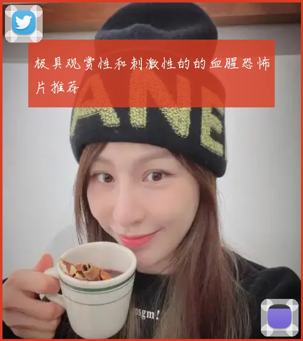 极具观赏性和刺激性的的血腥恐怖片推荐